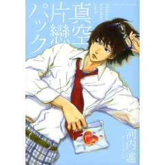 真空片戀パック