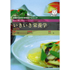 いきいき栄養学　武庫川女子大学栄養クリニック　おいしく楽しくダイエット　改訂第３版