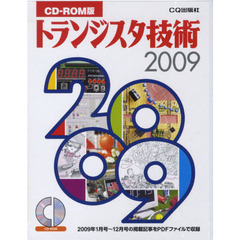 ’０９　ＣＤ－ＲＯＭ版　トランジスタ技術