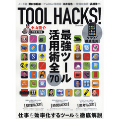 ＴＯＯＬ　ＨＡＣＫＳ！　最強ツール活用術全７０　仕事を効率化するツールを徹底解説