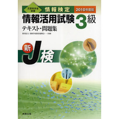 情報検定情報活用試験３級テキスト・問題集　文部科学省後援　２０１０年度版　新Ｊ検