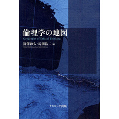 倫理学の地図
