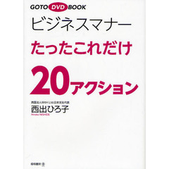 GOTO DVD BOOK ビジネスマナーたったこれだけ20アクション(DVD付)