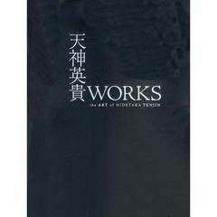 天神英貴ＷＯＲＫＳ
