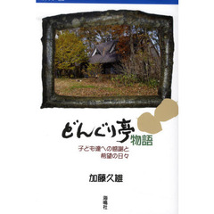 どんぐり亭物語　子ども達への感謝と希望の日々