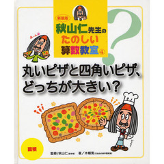 秋山仁先生のたのしい算数教室　４　新装版　丸いピザと四角いピザ、どっちが大きい？　面積
