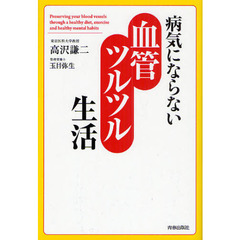 病気にならない血管ツルツル生活