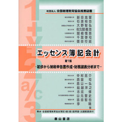 エッセンス簿記会計　法人税納税申告書作成法解説　初歩から納税申告書作成・財務諸表分析まで　第７版