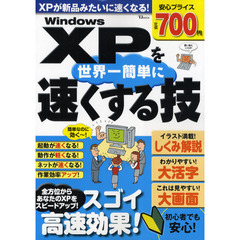 ＷｉｎｄｏｗｓＸＰを世界一簡単に速くする技　起動も、動作も、ネットも！ＸＰをスピードアップ！