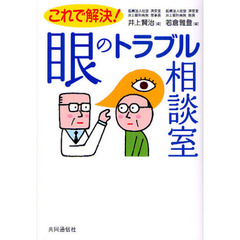 これで解決！眼のトラブル相談室