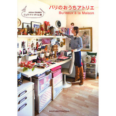 パリのおうちアトリエ