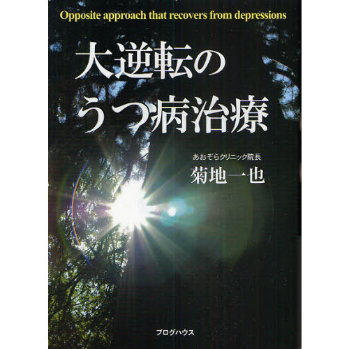 【送料無料】大逆転のうつ病治療 菊地一也 あおぞらクリニック 大逆転のうつ病治療 通販｜セブンネットショッピング