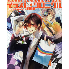 イラスト☆クロニクル　クチコミ＆投稿マガジン　２０１０