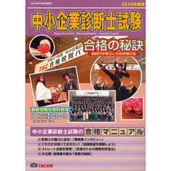 中小企業診断士試験　戦略的学習法と合格体験記集　２０１０年度版