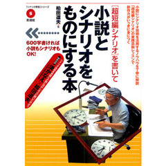 小説とシナリオをものにする本　〈超短編シナリオ〉を書いて　６００字書ければ小説もシナリオもＯＫ！