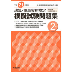 平２１　珠算・電卓実務検定模擬試験　２級