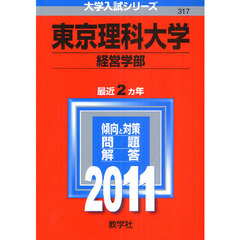 東京理科大学　経営学部　２０１１