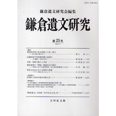 鎌倉遺文研究　第２５号