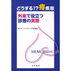 どうする！？痔疾患　外来で役立つ診療の実際