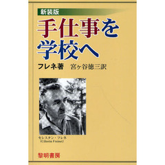 手仕事を学校へ　新装版