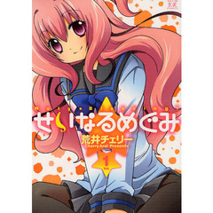 せいなるめぐみ　　　１