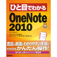 ひと目でわかるＭｉｃｒｏｓｏｆｔ　ＯｎｅＮｏｔｅ　２０１０
