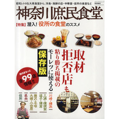 神奈川庶民食堂