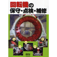 回転機の保守・点検・補修