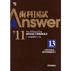 歯科国試Ａｎｓｗｅｒ　８２回～１０３回過去２２年間歯科国試全問題解説書　２０１１ｖｏｌ．１３　口腔外科系／歯科放射線系　２