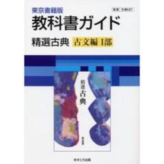 ０２７東書版精選古典古文編１