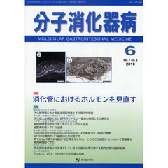 分子消化器病　ｖｏｌ．７ｎｏ．２（２０１０－６）　特集消化管におけるホルモンを見直す