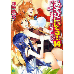 あそびにいくヨ！　１４　かみさまそこにおらりましか？