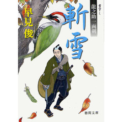斬雪　龍之助一両剣　書下し