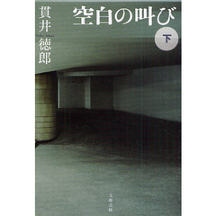 空白の叫び　下