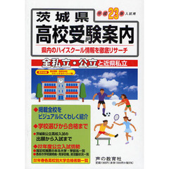 茨城県高校受験案内　全私立・公立と近県私立　平成２３年入試用