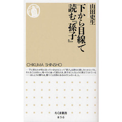 下から目線で読む『孫子』