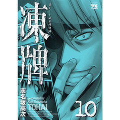 凍牌　　１０