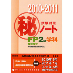 ＦＰ技能検定２級学科試験対策マル秘ノート　試験の達人がまとめた９４項　２０１０～２０１１年版