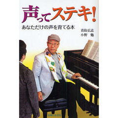 声ってステキ！　あなただけの声を育てる本