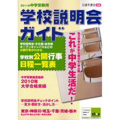 学校説明会ガイド　２０１１年中学受験用