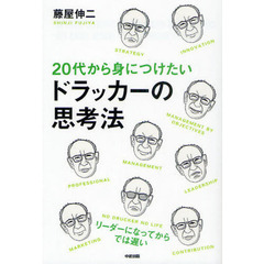 ２０代から身につけたいドラッカーの思考法