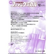 月刊　ファインケミカル　２００８．１２