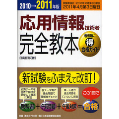 応用情報技術者完全教本　２０１０→２０１１年版