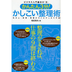 かんたん３分！かしこい整理術　整理ができれば、仕事の９割は終わる　机の上・時間・情報がすぐにすっきりする！！