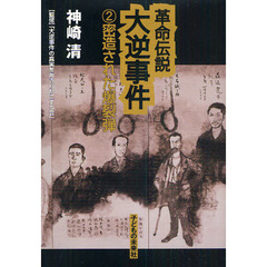 革命伝説大逆事件　２　密造された爆裂弾