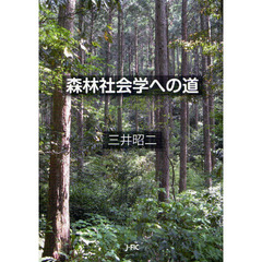 森林社会学への道