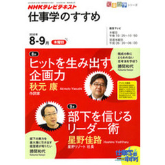 仕事学のすすめ　２０１０年８－９月　ヒットを生み出す企画力　８月