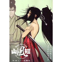 山田風太郎 原作せがわまさき 漫画 山田風太郎 原作せがわまさき 漫画の検索結果 通販 セブンネットショッピング オムニ7