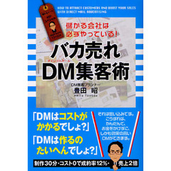 バカ売れＤＭ集客術　儲かる会社は必ずやっている！
