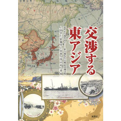 交渉する東アジア　近代から現代まで　崔吉城先生古稀記念論文集